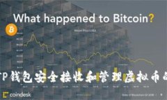 如何使用TP钱包安全接收和管理虚拟币的完整指南