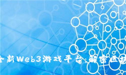 Com2uS推出全新Web3游戏平台：解密区块链游戏的未来