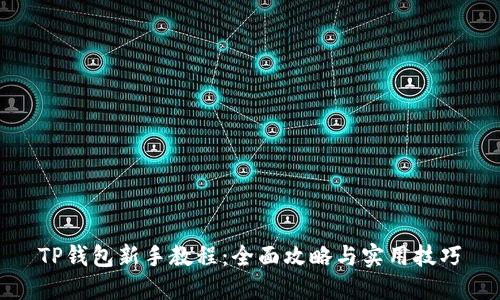 TP钱包新手教程：全面攻略与实用技巧