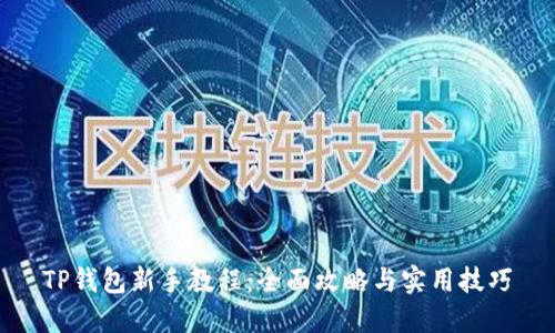 TP钱包新手教程：全面攻略与实用技巧