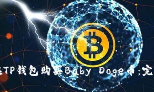 如何在TP钱包购买Baby Doge币：完整指南