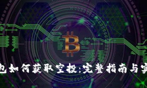 : TP钱包如何获取空投：完整指南与实用技巧