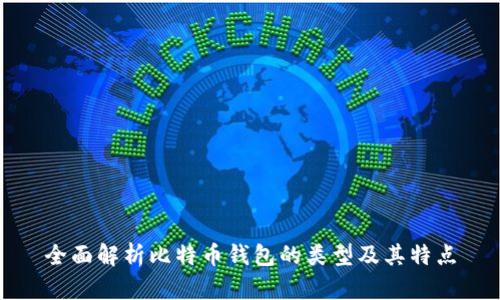 全面解析比特币钱包的类型及其特点