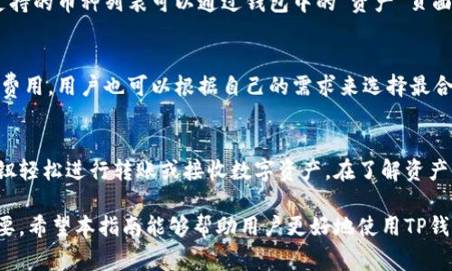   iOS手机下载TP钱包的详细指南及常见问题解答 / 
 guanjianci TP钱包, iOS, 下载, 数字货币 /guanjianci 

在当今数字化快速发展的时代，许多人选择使用各种数字货币进行投资或交易。TP钱包作为一种创新的数字货币钱包，因其便利性和安全性而受到越来越多用户的青睐。那么，对于iOS手机用户来说，如何下载TP钱包？本文将为您提供详细的步骤指导，以及相关的常见问题解答，帮助您更好地理解和使用TP钱包。

一、如何下载TP钱包

对于iOS用户，下载TP钱包的步骤相对简单。首先，确保您的设备运行的是最新的iOS版本，并且由App Store提供某个地区的TP钱包下载。下面是详细步骤：

1. 打开您的iOS设备，进入主屏幕，找到并点击“App Store”图标。
2. 在App Store的右下方，点击“搜索”，然后在搜索框中输入“TP Wallet”或“TP钱包”。
3. 在搜索结果中找到TP钱包，通常有应用的图标和应用的介绍信息。
4. 点击“获取”按钮，系统可能会要求输入Apple ID密码或者使用Face ID/Touch ID进行验证。
5. 下载完成后，您可以在主屏幕上找到TP钱包的图标，点击即可打开应用。

二、TP钱包的功能介绍

TP钱包不仅仅是一个存储数字货币的地方，还是一个集成多种功能的平台，能够帮助用户更加方便地进行数字资产管理。以下是TP钱包的一些主要功能：

1. **多币种支持**：TP钱包支持多种不同的数字货币，包括比特币、以太坊、莱特币等，让用户可以自由选择。
2. **安全性**：TP钱包高度重视用户资产安全，采用多重加密手段保护用户的私钥和交易信息，确保用户的财产安全。
3. **易于使用**：用户界面设计直观，使用流程简单，适合各种层次的用户，无论是新手还是资深人士。
4. **便捷的转账功能**：用户可以直接通过地址、二维码或联系人进行快速转账，方便快捷。
5. **交易记录查询**：提供详细的交易记录查询功能，用户可以随时查看自己过去的交易情况，方便管理资产。

三、TP钱包的优势

使用TP钱包的好处显而易见。在这里，我们将探讨TP钱包的一些独特优势，帮助用户决定是否选择这一平台。

1. **去中心化原则**：TP钱包符合去中心化的原则，让用户能够完全控制自己的资产。不必担心中心化平台可能存在的风险。
2. **用户隐私保护**：在TP钱包中，用户的个人信息和交易数据都得到严格保护，不会外泄。这为用户提供了更高的安全感。
3. **跨平台兼容性**：除了iOS平台，TP钱包还支持Android等多种操作系统，用户可以在不同设备上无缝使用。
4. **社区支持和更新**：TP钱包持有一个活跃的社区，开发团队会定期更新，添加新的功能和支持更多的币种。
5. **便捷的国内外交易**：TP钱包为用户提供了一个便捷的国际交易桥梁，支持多币种兑换，用户无需繁琐的手续即可完成跨国交易。

四、可能的常见问题

在使用TP钱包的过程中，用户可能会遇到一些问题。以下是五个常见问题及其详细解答：

h41. TP钱包是否安全？/h4
TP钱包的安全性是用户最关注的问题之一。TP钱包采用了多重加密技术，包括AES和RSA等算法，保证用户的私钥和交易信息的安全。在下载和使用过程中，用户的设备必须具备足够的安全性，包括安装可信的防病毒软件、及时更新操作系统和应用程序等。加上去中心化的特性，用户能够完全控制自己的资产，从技术上来说，TP钱包确实提供了较高的安全保障。

h42. 如何找回丢失的私钥或助记词？/h4
对于每个TP钱包用户来说，私钥和助记词都是极其重要的。丢失这些信息可能导致无法访问钱包中的资产。TP钱包并没有提供找回私钥或助记词的功能，因此用户在设置钱包时，务必将助记词记录下来，建议使用物理方式存储。为了避免丢失，用户还可以将助记词和私钥备份到一个安全的位置，如安全存储设备或保险箱。如果您不慎丢失了私钥或助记词，您将无法再恢复访问权限。

h43. TP钱包支持哪些数字货币？/h4
TP钱包的多币种支持是其一大特点。通常情况下，TP钱包支持多个主流数字货币，包括比特币、以太坊、BCH、Litecoin等。此外，TP钱包还会定期更新，加入新的币种。具体支持的币种列表可以通过钱包中的“资产”页面查看。用户可以在这张列表中找到自己持有的数字货币，并进行管理和交易。

h44. TP钱包的交易费用是多少？/h4
交易费用通常取决于区块链网络的情况。TP钱包的转账费用会根据交易的复杂性以及网络拥堵情况而有所不同。用户在进行转账时，钱包会自动计算并提示当前的交易费用，用户也可以根据自己的需求来选择最合适的费用等级。通常来说，选择更高的费用会加快交易确认的速度，相反较低的费用可能需要更长时间来确认交易。

h45. TP钱包如何进行资产管理？/h4
TP钱包提供了易于使用的资产管理界面。用户可以在钱包的“资产”页面上查看自己所持有的所有数字货币的总额和个别持有量。同时，用户可以通过“发送”和“接收”按钮轻松进行转账或接收数字资产。在了解资产总值的基础上，用户可以进行资金配置、投资或者转移。TP钱包还支持价格提醒功能，用户可以设置自己关注的资产，以便及时获取市场动态，从而做出更好的投资决策。

总结来说，经过上述介绍，我们了解了如何下载TP钱包、它的功能与优势以及解决常见问题的办法。随着数字货币市场的不断发展，选择合适的钱包对于用户来说尤为重要。希望本指南能够帮助用户更好地使用TP钱包，顺利进行数字资产的管理。