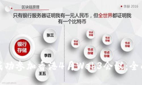 如何成功参加香港4月Web3会议：全面指南