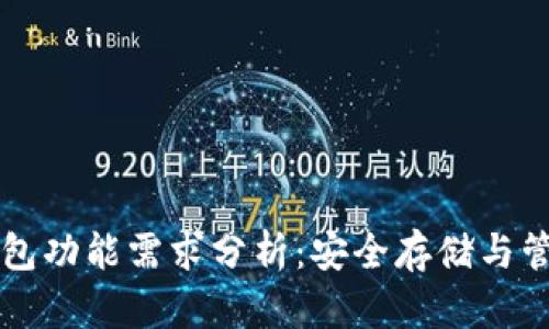 比特币冷钱包功能需求分析：安全存储与管理加密资产