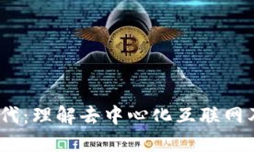 拥抱Web3时代：理解去中心化互联网及其未来影响