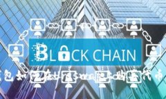 TP钱包如何在Uniswap上购买代币详解