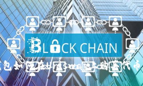 TP钱包如何在Uniswap上购买代币详解