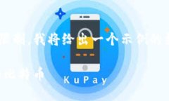 由于请求的内容过于庞大且超出了单次生成的字