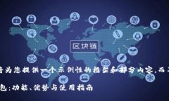 注意：由于篇幅限制，我将为您提供一个示例性