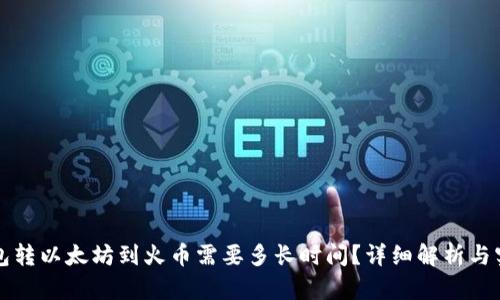 从TP钱包转以太坊到火币需要多长时间？详细解析与实用指南