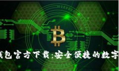 USDT小金库钱包官方下载：安全便捷的数字资产管