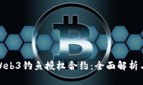 如何应对Web3钓鱼授权合约：全面解析与防范策略