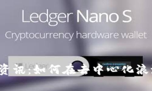 新兴的Web3工作资讯：如何在去中心化浪潮中获取职业机会