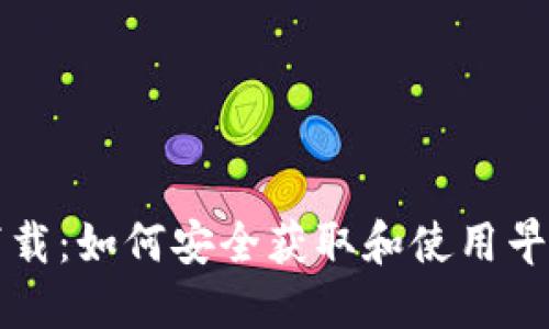 比特币旧版钱包下载：如何安全获取和使用早期版本钱包的指南