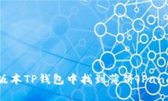 如何在最新版本TP钱包中找到薄饼（PancakeSwap）？