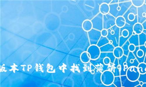 如何在最新版本TP钱包中找到薄饼（PancakeSwap）？