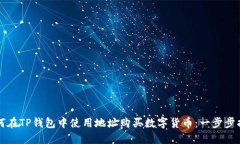 如何在TP钱包中使用地址购买数字货币：一步步指