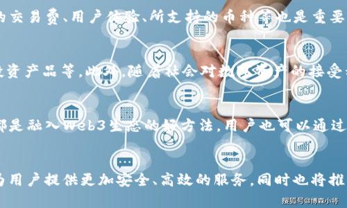   了解香港Web3数字交易所：未来金融的前沿平台 / 

 guanjianci Web3, 数字交易所, 区块链, 香港 /guanjianci 

一、引言
随着互联网技术的飞速发展，Web3（第三代互联网）逐渐成为一个热门话题。在这样的背景下，数字交易所作为Web3的重要组成部分，越来越受到人们的关注。而香港，作为国际金融中心，正在积极拥抱Web3技术，吸引了越来越多的数字交易所落地。本文将详细探讨香港Web3数字交易所的意义、运作方式以及未来发展趋势。

二、Web3的概念与特点
Web3是指第三代互联网，主要以去中心化、用户数据权益、智能合约等为核心理念。与以往的Web1（静态网页）和Web2（社交媒体、互动平台）相比，Web3强调用户自主权和数据隐私。在Web3中，用户不仅仅是内容的消费者，更是内容的创造者和拥有者。区块链技术的应用使得数据无法被篡改，交易过程透明、公正，从而增强了用户对网络的信任。

三、香港的数字交易所现状
近年来，香港的数字交易所如雨后春笋般涌现，吸引了全球投资者的目光。香港特区政府已经开始采取措施，规范数字货币市场，希望为交易所提供一个合法和安全的运营环境。这些措施包括制定监管框架、实施反洗钱政策以及针对投资者的保护机制等。这些举措使得香港在全球数字交易市场中占据了重要的地位，为数字货币的合法化打下基础。

四、香港Web3数字交易所的运作方式
香港的Web3数字交易所主要通过区块链技术进行资产交易。这些平台允许用户以加密货币进行交易，并提供去中心化的交换服务。用户可以通过智能合约进行交易，减少中介介入，降低交易成本，同时提高交易的速度和安全性。一些平台还引入了流动性挖矿、质押等机制，以吸引用户参与。

五、香港Web3数字交易所的优势
1. 法律环境：香港的法律体系相对成熟，能够为数字交易所提供更多的法律保障。金融监管机构如香港证券及期货事务监察委员会（SFC）对数字资产的监管政策，为市场的健康发展奠定了基础。
2. 国际化视野：香港作为一个国际金融中心，吸引了大量的国际投资者和创新企业。Web3数字交易所在这里可以实现全球资金的互通，交易更为便利。
3. 技术创新：香港对区块链和Web3技术的重视使得这里成为技术创新的热土，吸引了众多科技公司入驻，推动了整个行业的快速发展。

六、香港Web3数字交易所的生态系统
以香港为中心的Web3数字交易所形成了一个庞大的生态系统，涵盖了投资者、开发者、交易者和监管机构等多方角色。投资者可以通过交易所获取数字资产，开发者可以在交易所上发布应用，交易者则可以在平台上进行活跃交易，形成了良性的循环。

七、未来发展趋势
展望未来，香港的Web3数字交易所将持续创新，不断完善其功能和服务。随着更多的法律法规的出台，市场将愈加规范。同时，随着用户对数字资产认知的提高，市场的用户基础将不断扩大，推动整个行业的发展。

八、香港Web3数字交易所可能面临的挑战
尽管前景广阔，香港的Web3数字交易所依然面临一些挑战。例如，市场竞争加剧、技术更新迅速、监管政策的变化等，都可能影响交易所的运营。而如何在这些挑战中找到适应自身发展的道路，将是每个数字交易所需要思考的问题。

九、常见问题解答

问题1：Web3和传统金融有什么区别？
Web3与传统金融的最大区别在于去中心化。传统金融体系通常由中心化的机构（如银行）主导，用户的资金和信息存储在这些机构中。而Web3通过区块链技术实现去中心化，用户直接控制自己的资产和数据。此外，Web3还通过智能合约自动执行交易，降低了对中介的依赖。这里的透明性和安全性是传统金融无法比拟的。

问题2：参与香港Web3数字交易所是否安全？
安全性是用户参与数字交易所时最为关心的问题之一。香港的Web3数字交易所通常会采用多重安全机制，采用冷钱包存储大部分资产，减少在线风险。同时，基于区块链的透明性，使得所有交易可追溯，降低了舞弊的可能性。然而，用户个人的安全防护也至关重要，做好资金与信息的安全管理是每个用户的责任。

问题3：如何选择一个合适的Web3数字交易所？
在选择Web3数字交易所时，用户需要考虑多个因素。首先，安全性是首要考虑的因素，用户可以查看交易所的资质和背景，确保其受监管。其次，交易所的交易费、用户体验、所支持的币种等也是重要因素。用户可以参考网上的评价和用户反馈，选择一个符合自身需求的平台。

问题4：未来Web3数字交易所的发展方向将如何？
未来的Web3数字交易所将更加注重用户体验和服务创新。随着技术的不断成熟，交易所可能会推出更多功能，如更为便捷的移动端交易、更多样化的投资产品等。此外，随着社会对数字资产的接受程度提高，市场的用户基础将不断扩大，推动行业的蓬勃发展。

问题5：如何在香港参与Web3生态？
参与香港的Web3生态可以从多个方面入手。首先，用户可以通过注册数字交易所账户，开始交易数字资产。其次，参与区块链项目的投资、社区活动等，都是融入Web3生态的好方法。用户也可以通过学习相关的知识，提升对Web3的理解，成为这一领域的积极参与者。

结论
香港的Web3数字交易所不仅是新技术的发展产物，也是全球金融体系转型的重要里程碑。随着技术的不断进步和政策的完善，未来的Web3交易所将为用户提供更加安全、高效的服务，同时也将推动全球金融生态的变革。在这一波数字资产浪潮中，把握机会、积极参与，将是每一个投资者的必由之路。