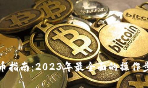 TP钱包兑换新币指南：2023年最全面的操作步骤与注意事项