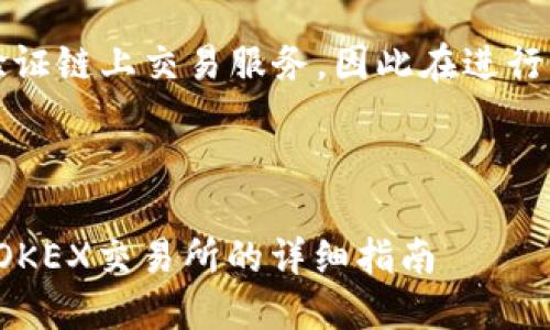 注意：根据我的知识，我无法实时验证链上交易服务，因此在进行任何交易前，请务必核实相关信息。

以下是您请求的内容：

如何通过TP钱包直接提取USDT到OKEX交易所的详细指南