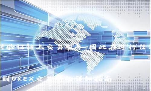 注意：根据我的知识，我无法实时验证链上交易服务，因此在进行任何交易前，请务必核实相关信息。

以下是您请求的内容：

如何通过TP钱包直接提取USDT到OKEX交易所的详细指南