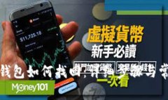 USDT转BTC钱包如何找回：详细步骤与常见问题解答