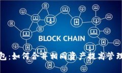 TP钱包：如何合并相同资产提高管理效率