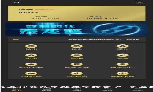 如何在TP钱包中处理空投资产：全面指南