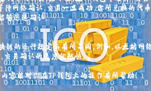    TP钱包开币详细指南：新手必备的操作步骤与注意事项  /  

 guanjianci  TP钱包, 开币, 数字货币, 钱包使用  / guanjianci 

在区块链和数字货币日益普及的时代，拥有一个数字钱包（如TP钱包）来管理和交易你的数字资产变得尤为重要。TP钱包是一款功能强大的数字钱包，支持多种主流数字货币的存储与交易。本文将详细介绍如何在TP钱包上开币的流程、注意事项，并回答一些相关的问题，以帮助新手用户更好地理解和使用TP钱包。

一、TP钱包简介
TP钱包（TokenPocket）是一款支持多种区块链资产的数字货币钱包应用，提供了安全、便捷、友好的用户体验。TP钱包不仅支持以太坊、比特币等主流加密货币，还允许用户参与去中心化金融（DeFi）项目和NFT市场。
其主要功能包括数字资产管理、代币交换、DApp浏览、资产转账等。用户可以通过TP钱包轻松实现数字资产的管理和交易，使其成为新手和资深投资者的首选工具。

二、如何在TP钱包上开币
在TP钱包上开币的过程相对简单，但对于新手用户来说，了解每一步骤是非常必要的。以下是详细的操作步骤：

h41. 下载与安装TP钱包/h4
首先，你需要在手机应用商店（如App Store或Google Play）中搜索“TP钱包”并下载安装。安装完成后，打开应用。

h42. 创建或导入钱包/h4
在TP钱包的界面中，你可以选择“创建钱包”或者“导入钱包”。如果你是新用户，请选择“创建钱包”并按照系统提示完成相关设置，包括设置密码和备份助记词。

h43. 选择要开币的区块链网络/h4
在TP钱包中，你可以选择不同的区块链网络。点击右上角的“网络”选项，选择你想要开币的网络，如以太坊（Ethereum）、币安智能链（BSC）等。

h44. 开币操作/h4
选择网络后，进入对应的资产页面，点击“添加代币”。在此页面中，可以通过搜索框输入你想要添加的代币名称，找到并添加它。在添加代币时，有些代币可能需要你先进行相应的操作（如购买或者获得相应的奖励）。

h45. 充入资金/h4
一旦添加了代币，你可以通过“充值”功能将数字资产充入你的TP钱包。此时，你可以通过多种方式（如转账、购买等）来进行资金的注入。

h46. 完成开币操作/h4
资金充入成功后，你可以开始使用这些代币进行交易、投资或者参与其他活动。具体操作步骤可能因代币性质的不同而有所变化，但大体框架是类似的。

三、注意事项
虽然在TP钱包上开币的操作比较简单，但用户在操作过程中仍需注意以下几点：

h41. 安全性/h4
确保你的TP钱包密码和助记词保密。如果你的助记词泄露，其他人有可能通过它访问你的钱包并盗取你的资产，因此请妥善保管这些信息。

h42. 网络选择/h4
不同的代币在不同的区块链网络上会有不同的表现。在选择开币的网络时，务必了解该网络的相关特性和费用，以免造成不必要的损失。

h43. 代币的合法性/h4
在添加新的代币时，请确保你所添加的代币是合法的，避免添加一些没有市场支持的代币。这种代币可能会导致你的资产遭受风险。

h44. 功能更新/h4
TP钱包会定期进行功能更新与改进，因此请保持你的钱包APP为最新版本，以确保获得最佳的使用体验。

相关问题
1. TP钱包的安全性如何？
2. 如何恢复丢失的TP钱包？
3. TP钱包和其他数字货币钱包的区别？
4. 在TP钱包上如何进行代币交易？
5. TP钱包的手续费是多少？

四、解答相关问题

1. TP钱包的安全性如何？
TP钱包在安全性上采取了多种措施以保护用户资产。首先，所有用户的私钥都存储在本地，而不是托管在服务器上，这减少了被攻击的风险。其次，TP钱包还支持多重签名和两步验证等安全功能，用户可以手动设定这些功能以增强安全性。此外，TP钱包会定期进行安全审计，修复潜在的漏洞。
然而，用户的安全性最终也依赖于自身的管理。在使用TP钱包时，用户应该妥善保管助记词和密码，不随意分享任何敏感信息。定期更新APP和关注安全新闻也是确保安全的良好习惯。

2. 如何恢复丢失的TP钱包？
若用户丢失了TP钱包或无法登陆，可以通过助记词恢复钱包。在重新下载TP钱包后，选择“恢复钱包”选项并输入助记词，系统会自动和区块链网络同步并恢复资产。如果用户未备份助记词或密码，恢复钱包的可能性将极为低。
因此，备份钱包信息和定期核查钱包状态是非常重要的。建议用户在创建钱包时将助记词妥善记录，避免将其存储在电子设备中以防止被黑客攻击。

3. TP钱包和其他数字货币钱包的区别？
TP钱包与其他数字货币钱包的主要区别在于其多功能性和用户体验。与一些只支持单一币种的钱包相比，TP钱包支持多种区块链资产，并提供丰富的DeFi功能和DApp浏览。此外，TP钱包在用户友好性方面做了大量，如直观的UI设计和多样化的帮助功能。
另一方面，一些轻量级的钱包则通常只提供基本的存储和转账功能。在选择数字钱包时，用户应当根据自身需求和使用习惯进行选择，以获得最佳的使用体验。

4. 在TP钱包上如何进行代币交易？
在TP钱包上进行代币交易的过程包括几个简单的步骤。首先，确保你的TP钱包中已拥有你想要交易的代币，并且确认你想要交易的对象代币的种类。接下来，在TP钱包中选择“交易”功能，并确定交易对。例如，从币种A换为币种B。
输入交易数量和相关手续费，然后确认交易。此时，TP钱包会自动生成一个交易信息并提示你确认。确保信息正确后，提交交易请求并等待网络确认。交易一旦成功，你所兑换的代币将会出现在你的TP钱包中。
需要注意的是，交易费用会根据区块链网络的拥堵程度而有所不同，因此建议在交易前查询相关信息，及时调整交易费用以确保交易能够迅速确认。

5. TP钱包的手续费是多少？
TP钱包的手续费主要由交易额和所使用的区块链网络决定。在进行代币交易时，用户需支付一定的网络手续费，具体费率根据各个区块链的运行规定而有所不同。例如，以太坊网络通常会收取较高的手续费，而币安智能链的费用相对较低。
用户可以在交易页面中查看当前网络的推荐手续费，并进行相应设置。通常，用户根据交易的紧急程度选择手续费的高低，手续费越高，交易确认的速度就越快。

总之，TP钱包作为一款多功能的数字货币钱包，用户需要掌握开币的基本流程和相关注意事项，以确保资产安全和交易效率。希望这些内容能对你在TP钱包上的操作有所帮助！