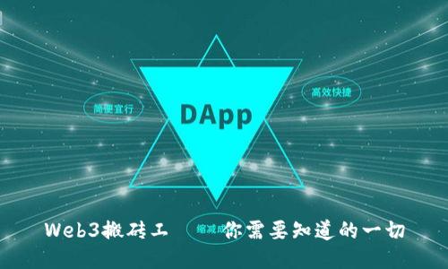 Web3搬砖工 — 你需要知道的一切