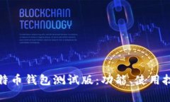 全面解析比特币钱包测试版：功能、使用技巧与