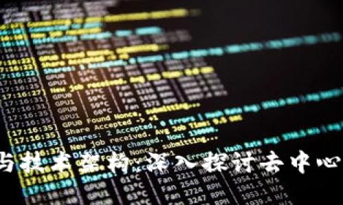 Web3的协议与技术架构：深入探讨去中心化网络的核心