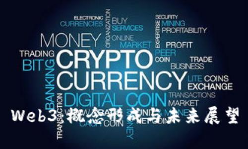 Web3：概念形成与未来展望