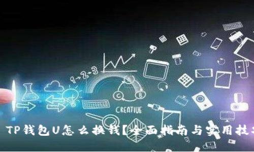 : TP钱包U怎么换钱？全面指南与实用技巧