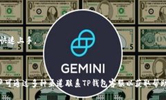 TP钱包运营管理中心客服电话: 快速获取帮助，提