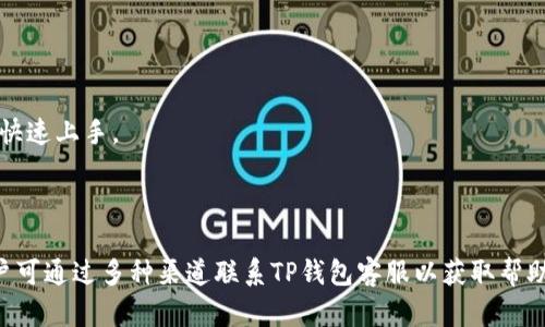 

TP钱包运营管理中心客服电话: 快速获取帮助，提升用户体验

关键词

TP钱包, 服务电话, 客服, 运营管理/guanjianci

---

### 一、概述

在当今数字化和虚拟货币发展的时代，TP钱包作为一款广受欢迎的数字资产管理工具，其运营管理中心的客服系统显得尤为重要。用户在使用过程中可能会遇到各种问题，包括但不限于账户安全、交易异常、资产管理等情况。此时，运营管理中心的客服电话便成为了用户快速寻求解决方案的重要途径。

在本文中，我们将围绕TP钱包的客服功能及其重要性进行深入探讨。我们将解答用户在使用TP钱包时常见的问题，以及如何通过客服热线获得高效的帮助。同时，我们也会涉及一些关于TP钱包的基本知识、常见问题及其解决方案，确保用户能够充分了解并有效利用这一数字钱包工具。

### 二、TP钱包的主要功能

TP钱包不仅仅是一个存储和转账数字货币的工具，还提供了一系列便捷的管理功能，包括:

1. **资产管理:** 用户可以通过TP钱包随时查看自己的虚拟资产，支持多种数字货币，如比特币、以太坊等。
2. **交易功能:** 提供即时交易服务，方便用户快速进行数字货币之间的兑换。
3. **安全保障:** TP钱包采用先进的加密技术，确保用户资产安全。
4. **多平台支持:** TP钱包支持多种操作系统，包括iOS和Android，用户可以随时随地进行操作。
5. **社区互动:** 用户可以在社区中交流经验，获取最新的市场动态和使用技巧。

### 三、TP钱包客服的必要性

随着用户数量的不断增加，客服体系的完善也变得尤为重要。TP钱包的客服不仅提供技术支持，还能够为用户解答疑惑，提升用户体验。

### 四、获取TP钱包客服帮助的途径

TP钱包用户在遇到问题时，通常可以通过以下几种途径获取帮助：

1. **客服电话:** 通过拨打TP钱包客服热线，用户可以直接与客服人员沟通，快速解决问题。
2. **在线客服:** 在TP钱包的官方网站或APP中，通常会有在线客服功能，用户可以通过文字聊天的方式获取帮助。
3. **邮件支持:** 用户可以通过发送邮件至TP钱包客服邮箱寻求帮助，客服人员会在一定时间内回复。
4. **社交媒体:** TP钱包在社交媒体如Twitter、Facebook等平台上也开设了官方账户，用户可以通过私信方式进行咨询。

### 五、常见问题解答

#### 问题1: 如何快速联系TP钱包客服？

用户在遇到问题时，快速联系TP钱包客服是关键。首先，用户可以通过TP钱包的官方网站找到客服电话和在线聊天入口。其次，确保在拨打电话时提供完整的个人信息，包括账户名、联系方式等，以便客服人员能够更快地帮助解决问题。

有时，用户在在线聊天中可能会遇到排队等候的情况，此时建议耐心等待，并在交流过程中清晰地描述自己的问题。确保使用清晰的语言表述问题，可以提高客服的响应速度，获得更有效的帮助。

切勿拨打非官方网站提供的电话号码，确保所拨打的客服热线为TP钱包官方客服电话，以避免上当受骗的风险。

#### 问题2: TP钱包的常见使用问题有哪些？

用户在使用TP钱包时，可能会遇到多种常见问题，包括:

1. **忘记密码:** 有些用户在注册后可能会忘记密码，此时可以通过“忘记密码”功能进行重置。
2. **账户被锁:** 若用户连续输入错误密码，账户可能会被锁定。这时需要联系客服解锁账户。
3. **交易失败:** 在进行数字货币交易时，有些用户会遇到交易失败的情况，可能由网络问题或操作失误造成。
4. **充值不到账:** 充值到账延迟，可能是由于网络拥堵或交易确认时间较长，该情况务必第一时间联系客服进行确认。

通过清楚明了地介绍这些问题及其解决方案，用户在遇到任何问题时能够理智应对，以最优的方式获取帮助。

#### 问题3: 如何保护我的TP钱包账户安全？

数字资产的安全性是每位用户最为关心的问题。TP钱包提供了一系列的安全保护措施，但用户也需要自行提高警惕，包括以下几方面:

1. **设置强密码:** 用户应避免使用生日、手机号等容易猜测的密码，建议设置包含字母、数字及特殊符号的复杂密码。
2. **开启双重认证:** TP钱包支持双重认证功能，用户应积极开启这一功能，以增加账户的安全性。
3. **定期更换密码:** 应定期更新账户密码，确保长期使用期间账户不易被攻击。
4. **谨防钓鱼网站:** 用户在访问TP钱包官网时，确保链接地址无误，避免被假网站欺骗。
5. **保持软件更新:** 确保TP钱包应用始终更新到最新版本，以便享受最新的安全补丁和功能。

通过有效的安全措施，用户可以最大限度地保障个人资产的安全，减少不必要的损失。

#### 问题4: TP钱包的费用结构是怎样的？

TP钱包在用户进行交易和使用时，可能会涉及到一定的费用。了解费用结构是合理规划资产的重要一环。主要费用包括:

1. **交易手续费:** 用户在进行数字货币交易时，可能会产生交易手续费，具体费用取决于所交易的货币种类及交易量。
2. **提现费用:** 用户在将数字货币提现至银行账户或其他平台时，通常会有一定的提现费用。
3. **充值费用:** 某些情况下，用户在充值时，可能会面临服务收费，尤其是在使用第三方支付渠道时。
   
用户在使用TP钱包时，建议在交易前仔细阅读相关费用结构，做好充足的预算，以免产生不必要的额外费用。

#### 问题5: 如何在TP钱包中进行交易？

进行交易是TP钱包的主要功能之一，用户可以根据如下步骤顺利完成交易:

1. **登录账户:** 首先，用户需要打开TP钱包并登录自己的账户。
2. **选择交易类型:** 用户可以选择“买入”或“卖出”功能，界面将会指引用户选择所需交易的数字货币。
3. **设置交易数量:** 用户应输入所需交易的数量，系统将自动显示相应的交易费用。
4. **确认交易:** 输入交易密码后，用户需要确认交易信息无误后方可提交交易。
5. **查看交易记录:** 提交交易后，用户可在交易记录中查看交易的详细状态与历史。

通过上述流程，用户可以方便、快捷地完成数字货币的交易。对于首次进行交易的用户，TP钱包也提供了新手指导，确保用户能够快速上手。

### 六、总结

TP钱包不仅提供了多种数字资产管理功能，其卓越的客服支持体系更是提升了用户体验。在使用过程中，如果遇到任何问题，用户可通过多种渠道联系TP钱包客服以获取帮助。通过掌握TP钱包的使用技巧，提高账户安全性，用户可以更为自如地进行数字资产管理。

希望本文对TP钱包的客服信息及相关使用技巧能为广大用户提供实用的参考价值，以便更好地享受数字货币投资的乐趣。