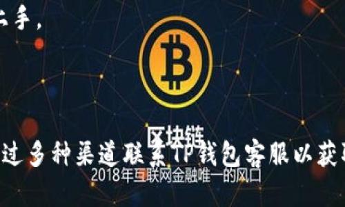 

TP钱包运营管理中心客服电话: 快速获取帮助，提升用户体验

关键词

TP钱包, 服务电话, 客服, 运营管理/guanjianci

---

### 一、概述

在当今数字化和虚拟货币发展的时代，TP钱包作为一款广受欢迎的数字资产管理工具，其运营管理中心的客服系统显得尤为重要。用户在使用过程中可能会遇到各种问题，包括但不限于账户安全、交易异常、资产管理等情况。此时，运营管理中心的客服电话便成为了用户快速寻求解决方案的重要途径。

在本文中，我们将围绕TP钱包的客服功能及其重要性进行深入探讨。我们将解答用户在使用TP钱包时常见的问题，以及如何通过客服热线获得高效的帮助。同时，我们也会涉及一些关于TP钱包的基本知识、常见问题及其解决方案，确保用户能够充分了解并有效利用这一数字钱包工具。

### 二、TP钱包的主要功能

TP钱包不仅仅是一个存储和转账数字货币的工具，还提供了一系列便捷的管理功能，包括:

1. **资产管理:** 用户可以通过TP钱包随时查看自己的虚拟资产，支持多种数字货币，如比特币、以太坊等。
2. **交易功能:** 提供即时交易服务，方便用户快速进行数字货币之间的兑换。
3. **安全保障:** TP钱包采用先进的加密技术，确保用户资产安全。
4. **多平台支持:** TP钱包支持多种操作系统，包括iOS和Android，用户可以随时随地进行操作。
5. **社区互动:** 用户可以在社区中交流经验，获取最新的市场动态和使用技巧。

### 三、TP钱包客服的必要性

随着用户数量的不断增加，客服体系的完善也变得尤为重要。TP钱包的客服不仅提供技术支持，还能够为用户解答疑惑，提升用户体验。

### 四、获取TP钱包客服帮助的途径

TP钱包用户在遇到问题时，通常可以通过以下几种途径获取帮助：

1. **客服电话:** 通过拨打TP钱包客服热线，用户可以直接与客服人员沟通，快速解决问题。
2. **在线客服:** 在TP钱包的官方网站或APP中，通常会有在线客服功能，用户可以通过文字聊天的方式获取帮助。
3. **邮件支持:** 用户可以通过发送邮件至TP钱包客服邮箱寻求帮助，客服人员会在一定时间内回复。
4. **社交媒体:** TP钱包在社交媒体如Twitter、Facebook等平台上也开设了官方账户，用户可以通过私信方式进行咨询。

### 五、常见问题解答

#### 问题1: 如何快速联系TP钱包客服？

用户在遇到问题时，快速联系TP钱包客服是关键。首先，用户可以通过TP钱包的官方网站找到客服电话和在线聊天入口。其次，确保在拨打电话时提供完整的个人信息，包括账户名、联系方式等，以便客服人员能够更快地帮助解决问题。

有时，用户在在线聊天中可能会遇到排队等候的情况，此时建议耐心等待，并在交流过程中清晰地描述自己的问题。确保使用清晰的语言表述问题，可以提高客服的响应速度，获得更有效的帮助。

切勿拨打非官方网站提供的电话号码，确保所拨打的客服热线为TP钱包官方客服电话，以避免上当受骗的风险。

#### 问题2: TP钱包的常见使用问题有哪些？

用户在使用TP钱包时，可能会遇到多种常见问题，包括:

1. **忘记密码:** 有些用户在注册后可能会忘记密码，此时可以通过“忘记密码”功能进行重置。
2. **账户被锁:** 若用户连续输入错误密码，账户可能会被锁定。这时需要联系客服解锁账户。
3. **交易失败:** 在进行数字货币交易时，有些用户会遇到交易失败的情况，可能由网络问题或操作失误造成。
4. **充值不到账:** 充值到账延迟，可能是由于网络拥堵或交易确认时间较长，该情况务必第一时间联系客服进行确认。

通过清楚明了地介绍这些问题及其解决方案，用户在遇到任何问题时能够理智应对，以最优的方式获取帮助。

#### 问题3: 如何保护我的TP钱包账户安全？

数字资产的安全性是每位用户最为关心的问题。TP钱包提供了一系列的安全保护措施，但用户也需要自行提高警惕，包括以下几方面:

1. **设置强密码:** 用户应避免使用生日、手机号等容易猜测的密码，建议设置包含字母、数字及特殊符号的复杂密码。
2. **开启双重认证:** TP钱包支持双重认证功能，用户应积极开启这一功能，以增加账户的安全性。
3. **定期更换密码:** 应定期更新账户密码，确保长期使用期间账户不易被攻击。
4. **谨防钓鱼网站:** 用户在访问TP钱包官网时，确保链接地址无误，避免被假网站欺骗。
5. **保持软件更新:** 确保TP钱包应用始终更新到最新版本，以便享受最新的安全补丁和功能。

通过有效的安全措施，用户可以最大限度地保障个人资产的安全，减少不必要的损失。

#### 问题4: TP钱包的费用结构是怎样的？

TP钱包在用户进行交易和使用时，可能会涉及到一定的费用。了解费用结构是合理规划资产的重要一环。主要费用包括:

1. **交易手续费:** 用户在进行数字货币交易时，可能会产生交易手续费，具体费用取决于所交易的货币种类及交易量。
2. **提现费用:** 用户在将数字货币提现至银行账户或其他平台时，通常会有一定的提现费用。
3. **充值费用:** 某些情况下，用户在充值时，可能会面临服务收费，尤其是在使用第三方支付渠道时。
   
用户在使用TP钱包时，建议在交易前仔细阅读相关费用结构，做好充足的预算，以免产生不必要的额外费用。

#### 问题5: 如何在TP钱包中进行交易？

进行交易是TP钱包的主要功能之一，用户可以根据如下步骤顺利完成交易:

1. **登录账户:** 首先，用户需要打开TP钱包并登录自己的账户。
2. **选择交易类型:** 用户可以选择“买入”或“卖出”功能，界面将会指引用户选择所需交易的数字货币。
3. **设置交易数量:** 用户应输入所需交易的数量，系统将自动显示相应的交易费用。
4. **确认交易:** 输入交易密码后，用户需要确认交易信息无误后方可提交交易。
5. **查看交易记录:** 提交交易后，用户可在交易记录中查看交易的详细状态与历史。

通过上述流程，用户可以方便、快捷地完成数字货币的交易。对于首次进行交易的用户，TP钱包也提供了新手指导，确保用户能够快速上手。

### 六、总结

TP钱包不仅提供了多种数字资产管理功能，其卓越的客服支持体系更是提升了用户体验。在使用过程中，如果遇到任何问题，用户可通过多种渠道联系TP钱包客服以获取帮助。通过掌握TP钱包的使用技巧，提高账户安全性，用户可以更为自如地进行数字资产管理。

希望本文对TP钱包的客服信息及相关使用技巧能为广大用户提供实用的参考价值，以便更好地享受数字货币投资的乐趣。