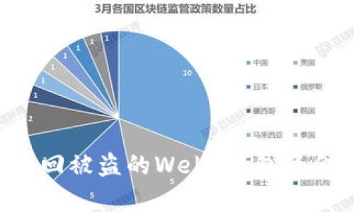 如何有效追回被盗的Web3钱包资金：全面指南