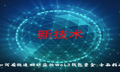 如何有效追回被盗的Web3钱包资金：全面指南