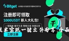 如何使用Web3技术实现一键文件分享：全面解析与