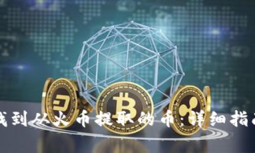 如何在TP钱包中找到从火币提取的币：详细指南与常见问题解答