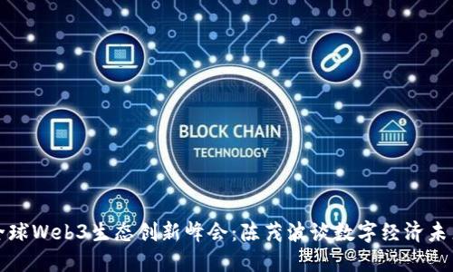 全球Web3生态创新峰会：陈茂波谈数字经济未来