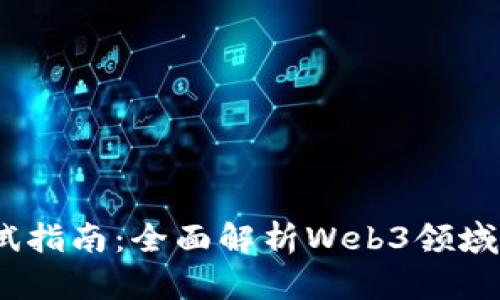 2023年产品经理面试指南：全面解析Web3领域职位需求与面试策略