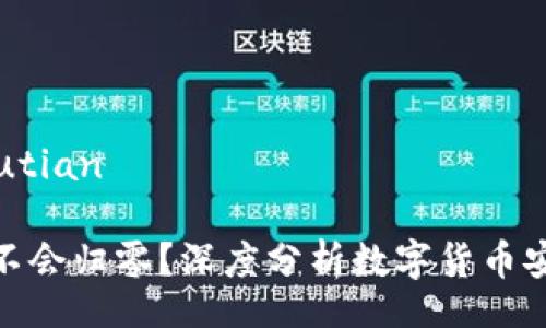 butian/butian

TP钱包会不会归零？深度分析数字货币安全与风险