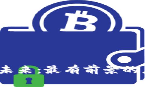 Web3技术的未来：最有前景的应用及其影响