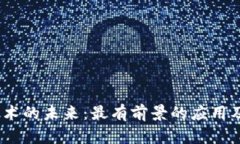 Web3技术的未来：最有前景的应用及其影响