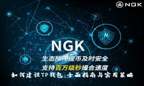 如何建设TP钱包：全面指南与实用策略