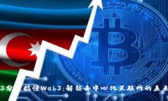 3分钟搞懂Web3：解锁去中心化互联网的未来